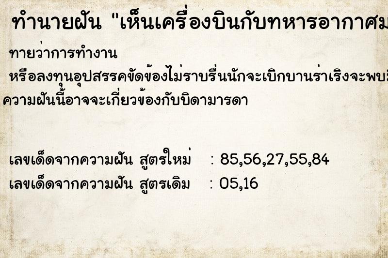 ทำนายฝันทำนายฝันเห็นเครื่องบินกับทหารอากาศมากมาย