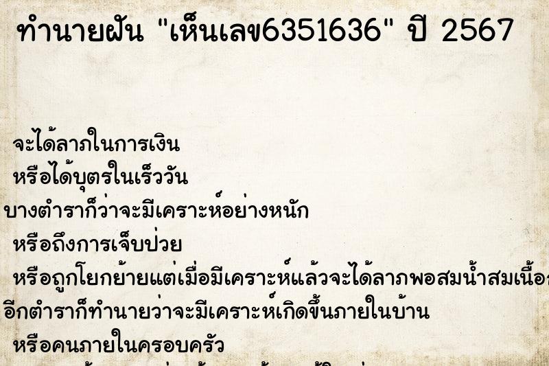 ทำนายฝัน เห็นเลข6351636 ทำนายฝัน เห็นเลข6351636