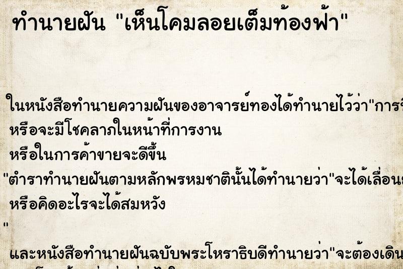 ทำนายฝันทำนายฝันเห็นโคมลอยเต็มท้องฟ้า