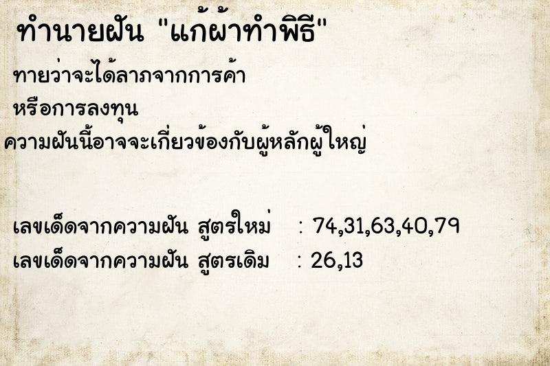 ทำนายฝัน แก้ผ้าทำพิธี ทำนายฝัน แก้ผ้าทำพิธี