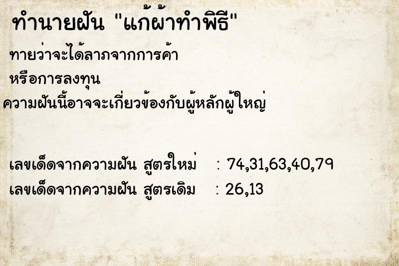 ทำนายฝัน แก้ผ้าทำพิธี ตำราโบราณ แม่นที่สุดในโลก