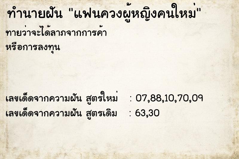 ทำนายฝันแฟนควงผู้หญิงคนใหม่ ทำนายฝันทำนายฝันแฟนควงผู้หญิงคนใหม่