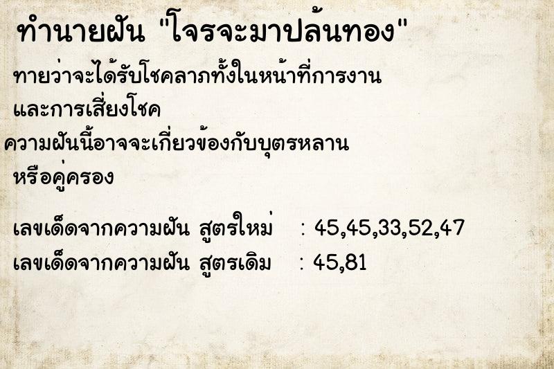 ทำนายฝัน โจรจะมาปล้นทอง