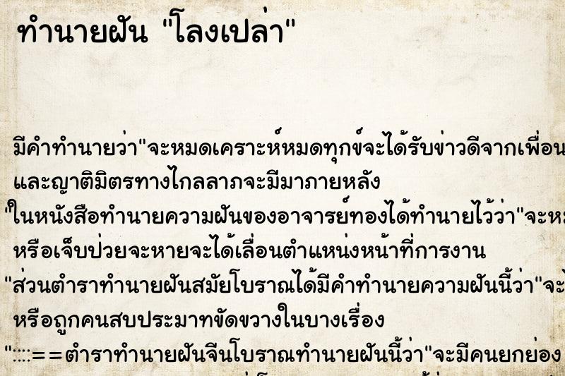 ทำนายฝันทำนายฝันโลงเปล่า