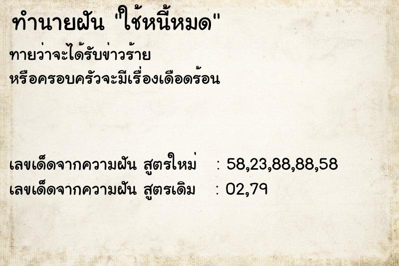 ทำนายฝัน ใช้หนี้หมด ทำนายฝัน ใช้หนี้หมด