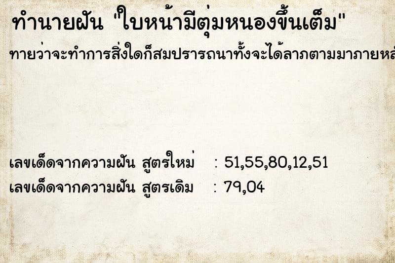 ทำนายฝันทำนายฝันใบหน้ามีตุ่มหนองขึ้นเต็ม