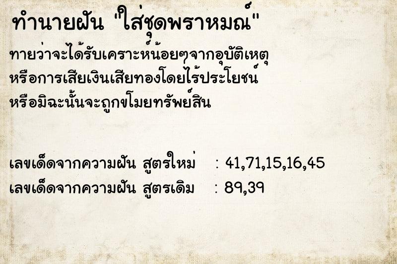 ทำนายฝันทำนายฝันใส่ชุดพราหมณ์