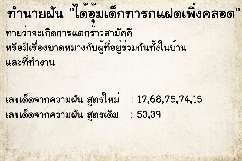 ทำนายฝันทำนายฝันได้อุ้มเด็กทารกแฝดเพิ่งคลอด