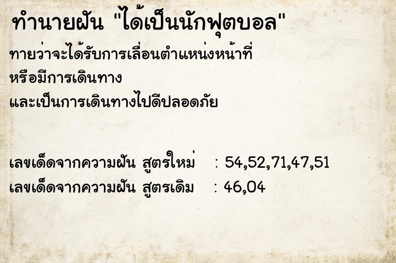 ทำนายฝันทำนายฝันได้เป็นนักฟุตบอล