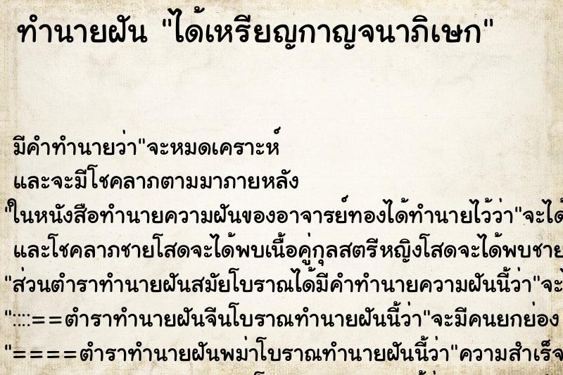 ทำนายฝัน ได้เหรียญกาญจนาภิเษก ตำราโบราณ แม่นที่สุดในโลก