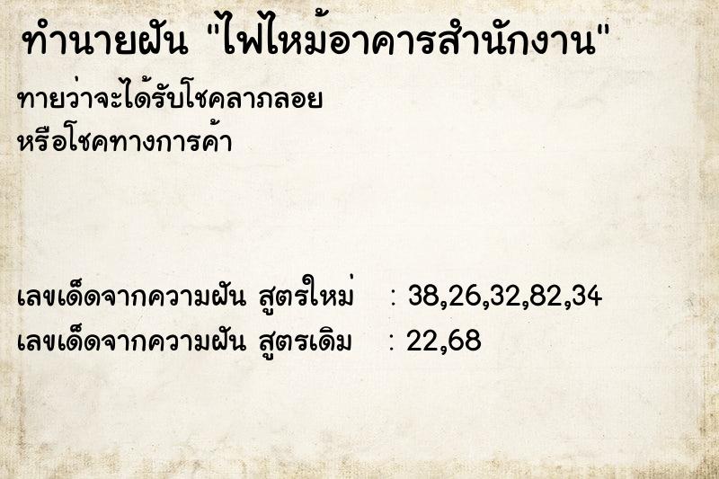 ทำนายฝันทำนายฝันไฟไหม้อาคารสำนักงาน