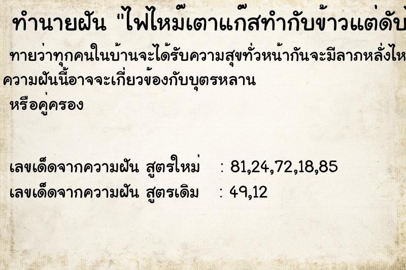 ทำนายฝันทำนายฝันไฟไหม๊เตาแก๊สทำกับข้าวแต่ดับได้ทัน