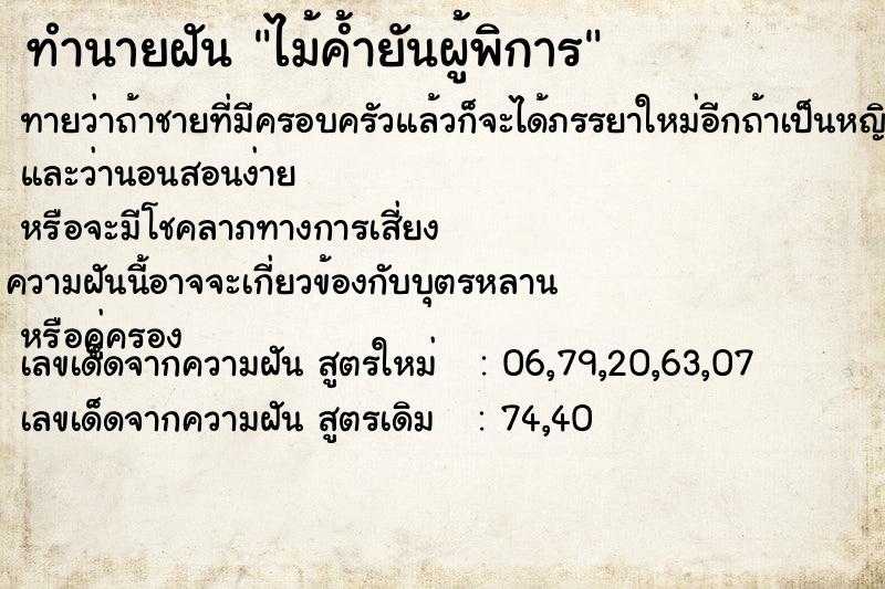 ทำนายฝัน ไม้ค้ำยันผู้พิการ