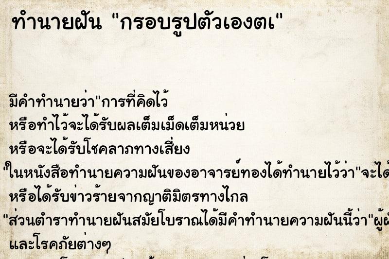 ทำนายฝันทำนายฝันกรอบรูปตัวเองตà