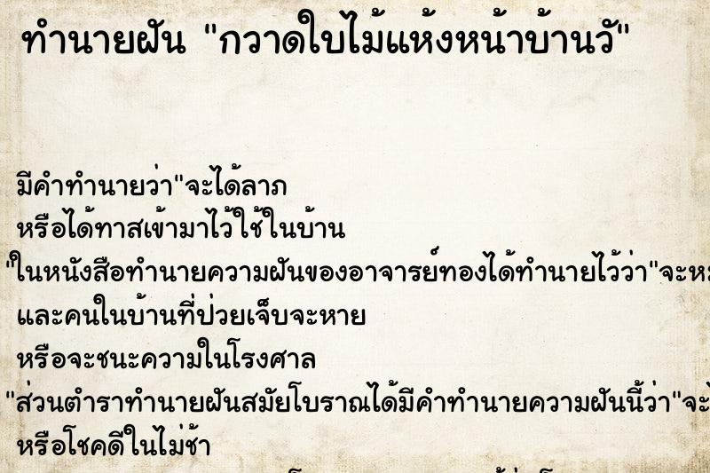 ทำนายฝันทำนายฝันกวาดใบไม้แห้งหน้าบ้านวั