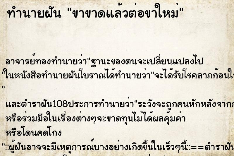 ทำนายฝัน ขาขาดแล้วต่อขาใหม่ ทำนายฝัน ขาขาดแล้วต่อขาใหม่