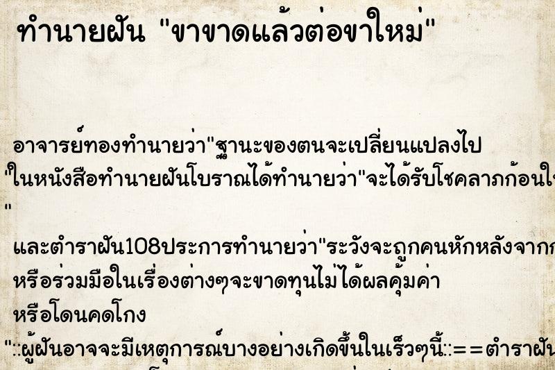 ทำนายฝัน ขาขาดแล้วต่อขาใหม่ ตำราโบราณ แม่นที่สุดในโลก