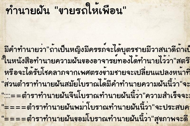 ทำนายฝันขายรถให้เพือน ทำนายฝันทำนายฝันขายรถให้เพือน