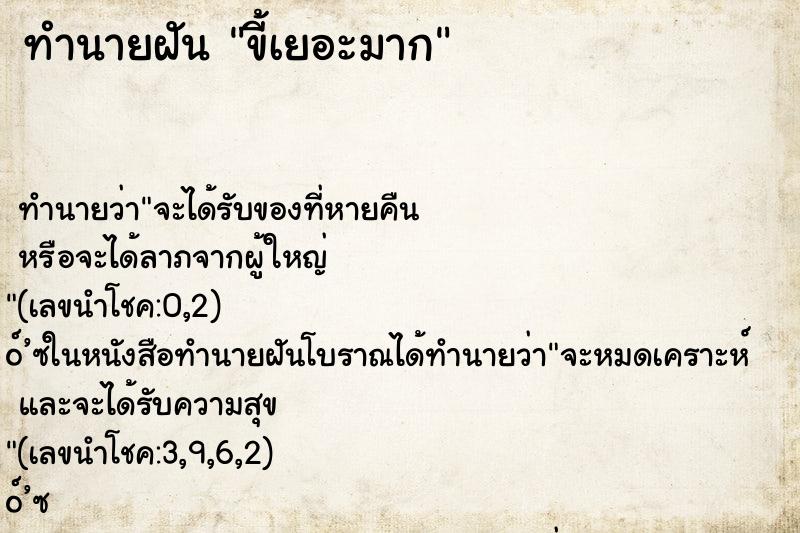 ทำนายฝันทำนายฝันขี้เยอะมาก