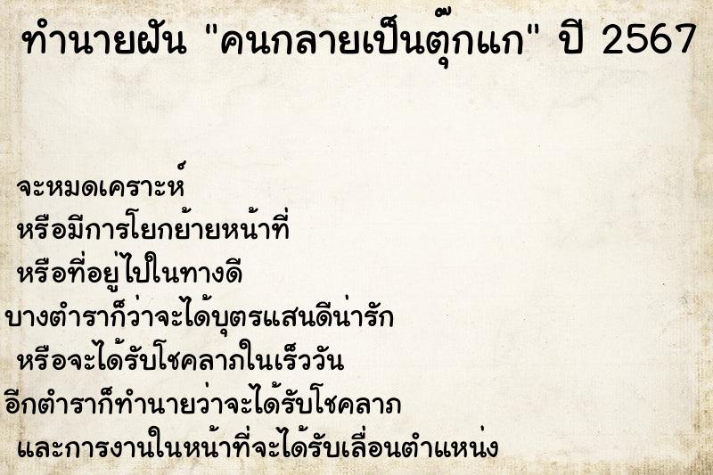 ทำนายฝันคนกลายเป็นตุ๊กแก ทำนายฝันทำนายฝันคนกลายเป็นตุ๊กแก