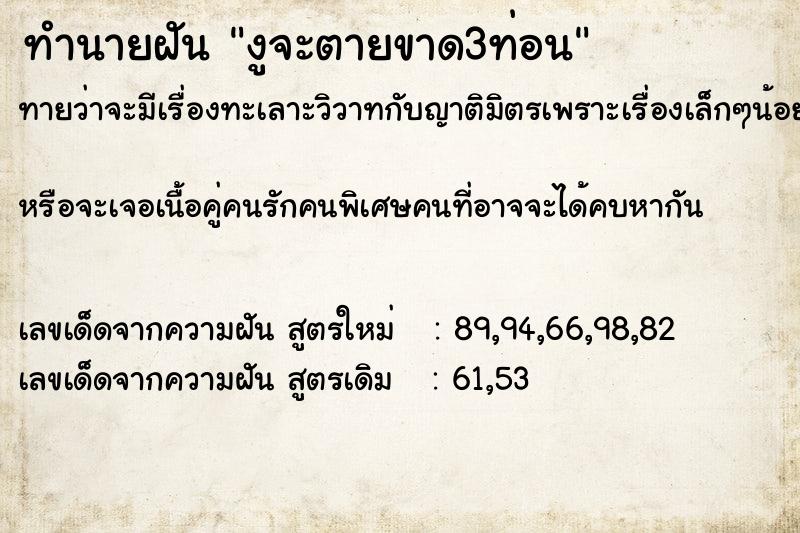 ทำนายฝันทำนายฝันงูจะตายขาด3ท่อน