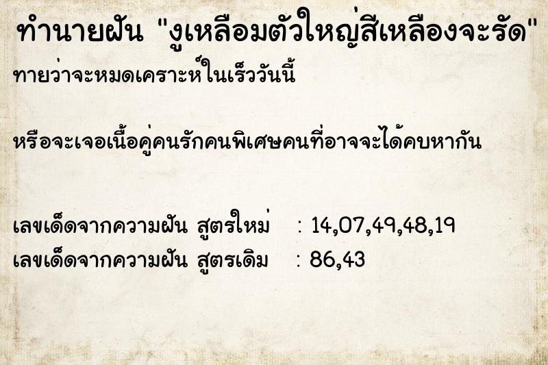 ทำนายฝันงูเหลือมตัวใหญ่สีเหลืองจะรัด ทำนายฝันทำนายฝันงูเหลือมตัวใหญ่สีเหลืองจะรัด