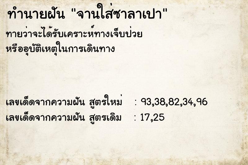 ทำนายฝันทำนายฝันจานใส่ซาลาเปา