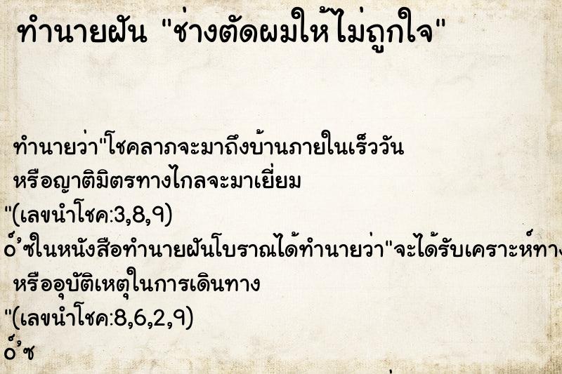 ทำนายฝันทำนายฝันช่างตัดผมให้ไม่ถูกใจ