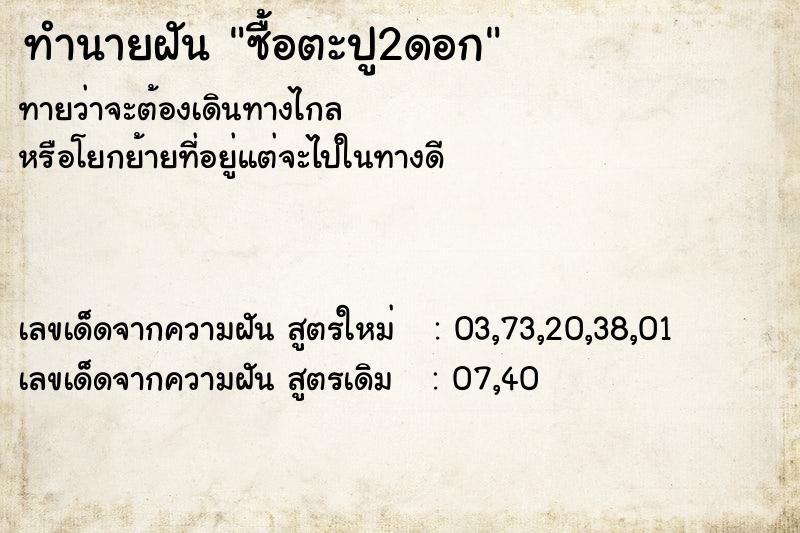 ทำนายฝันทำนายฝันซื้อตะปู2ดอก