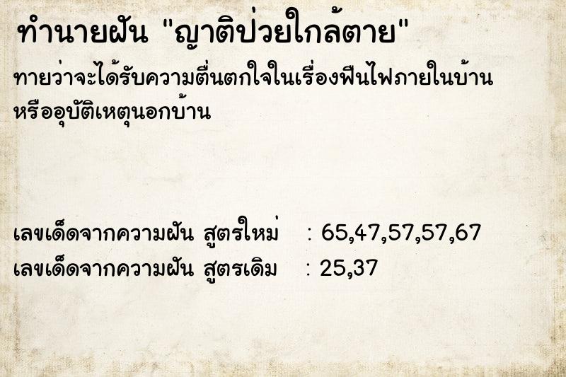 ทำนายฝัน ญาติป่วยใกล้ตาย แม่นๆ ฟรี ด้วยตำราหนังสือทำนายฝันโบราณ ทำนายฝันญาติป่วยใกล้ตาย