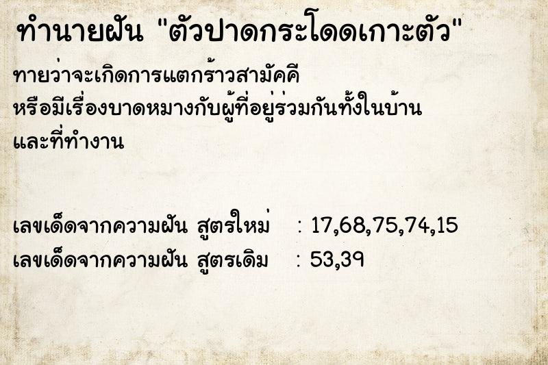 ทำนายฝันตัวปาดกระโดดเกาะตัว ทำนายฝันทำนายฝันตัวปาดกระโดดเกาะตัว