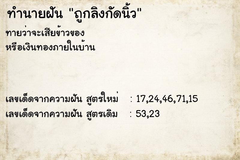 ทำนายฝันทำนายฝันถูกลิงกัดนิ้ว