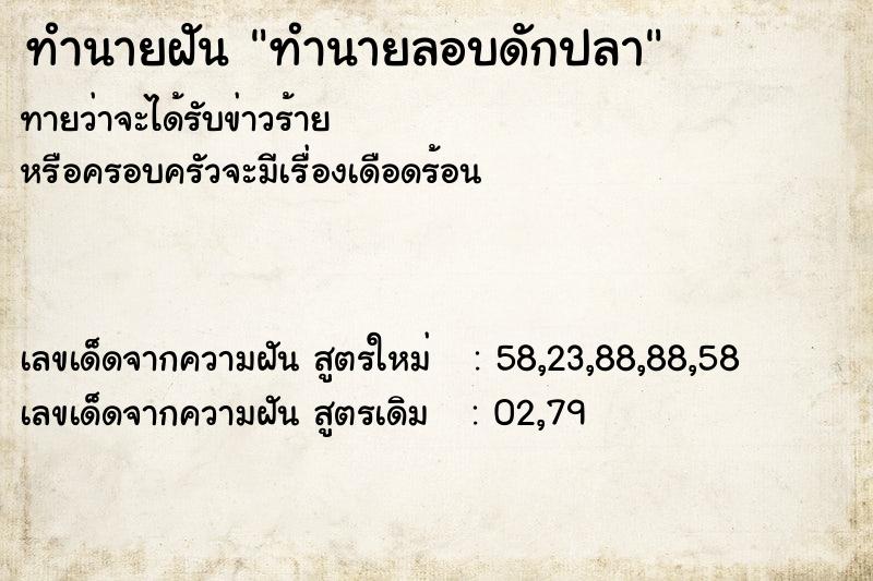ทำนายฝันทำนายฝันทำนายลอบดักปลา