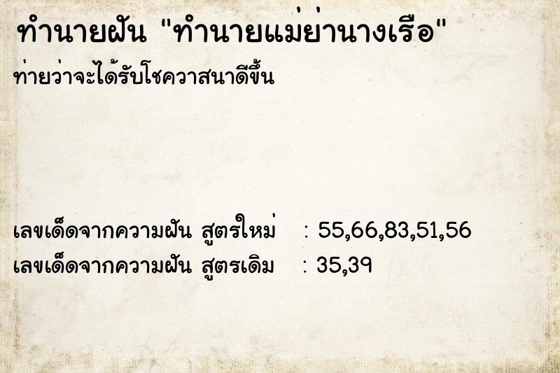 ทำนายฝันทำนายแม่ย่านางเรือ ทำนายฝันทำนายฝันทำนายแม่ย่านางเรือ