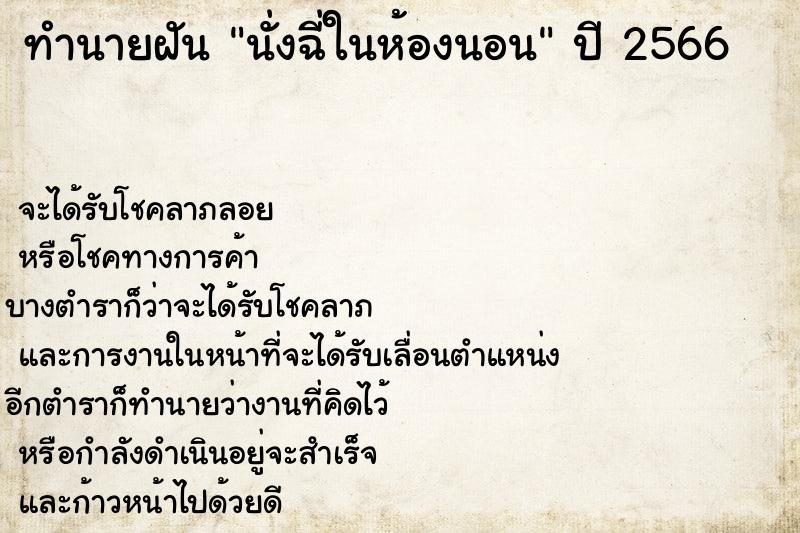 ทำนายฝัน นั่งฉี่ในห้องนอน ทำนายฝัน นั่งฉี่ในห้องนอน