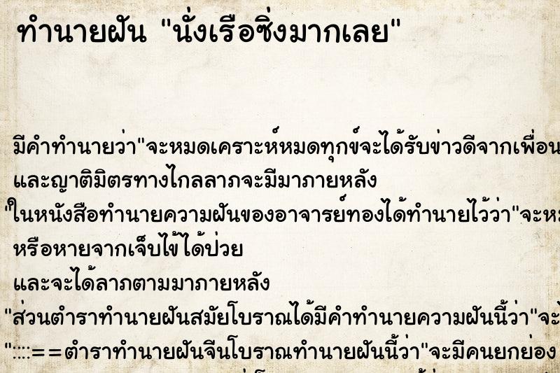 ทำนายฝัน นั่งเรือซิ่งมากเลย ทำนายฝัน นั่งเรือซิ่งมากเลย