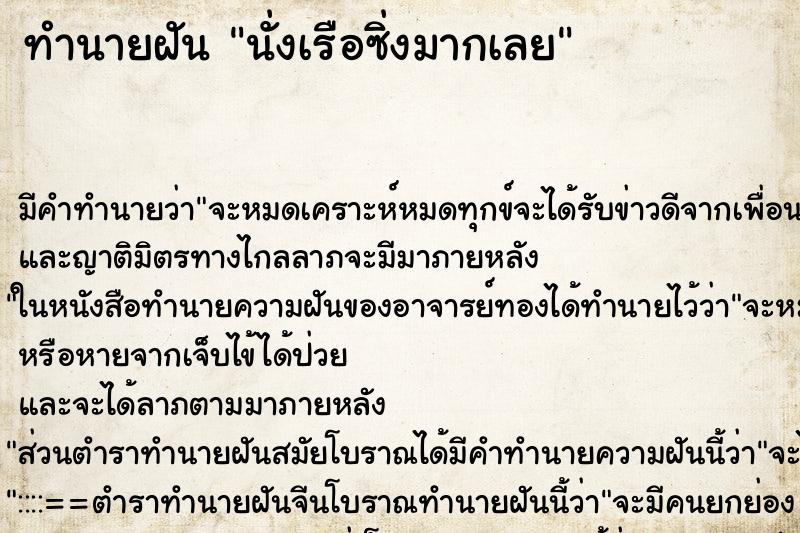 ทำนายฝัน นั่งเรือซิ่งมากเลย ตำราโบราณ แม่นที่สุดในโลก