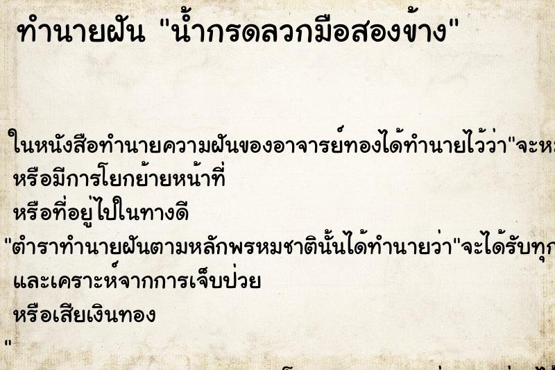 ทำนายฝันน้ำกรดลวกมือสองข้าง ทำนายฝันทำนายฝันน้ำกรดลวกมือสองข้าง