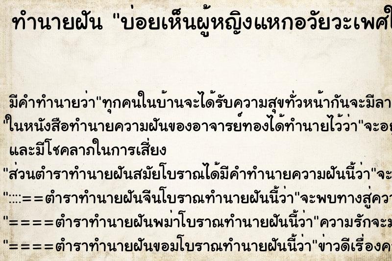 ทำนายฝันบ่อยเห็นผู้หญิงแหกอวัยวะเพศให้ดู ทำนายฝันทำนายฝันบ่อยเห็นผู้หญิงแหกอวัยวะเพศให้ดู