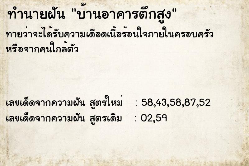 ทำนายฝันบ้านอาคารตึกสูง ทำนายฝันทำนายฝันบ้านอาคารตึกสูง