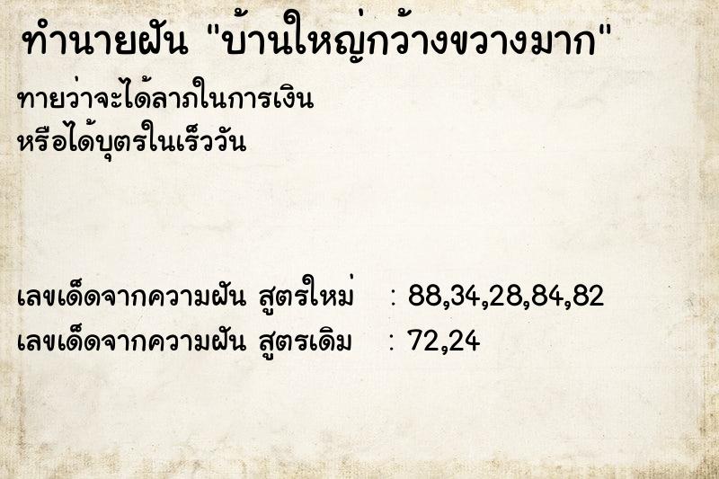 ทำนายฝันบ้านใหญ่กว้างขวางมาก ทำนายฝันทำนายฝันบ้านใหญ่กว้างขวางมาก