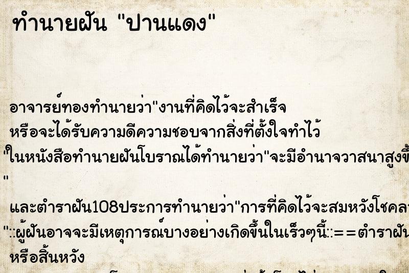 ทำนายฝัน ปานแดง