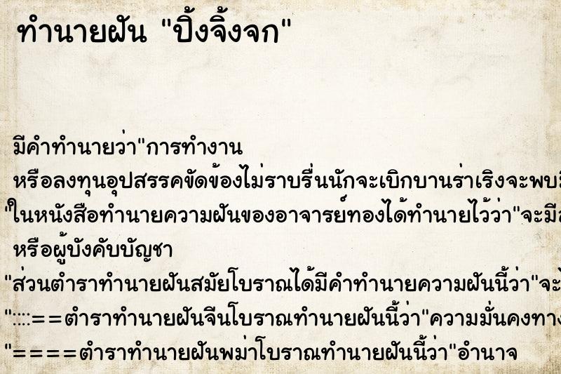 ทำนายฝันทำนายฝันปิ้งจิ้งจก