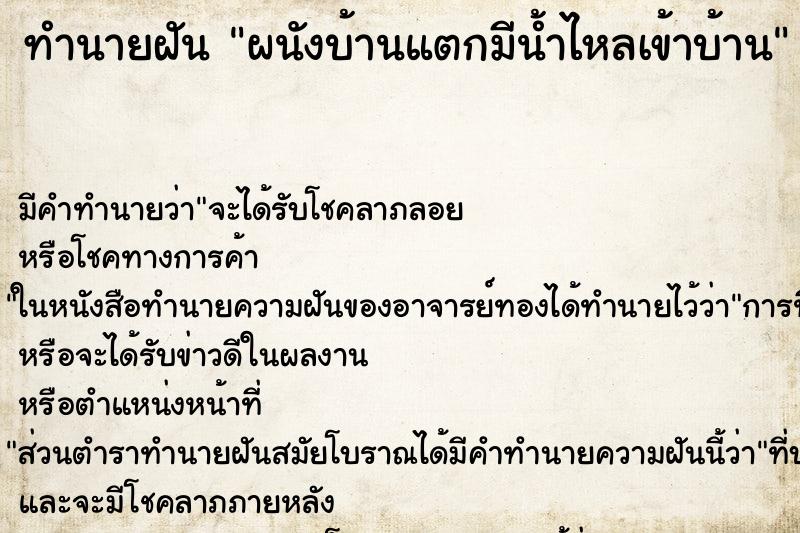 ทำนายฝัน ผนังบ้านแตกมีน้ำไหลเข้าบ้าน ตำราโบราณ แม่นที่สุดในโลก