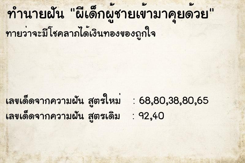 ทำนายฝันผีเด็กผู้ชายเข้ามาคุยด้วย ทำนายฝันทำนายฝันผีเด็กผู้ชายเข้ามาคุยด้วย