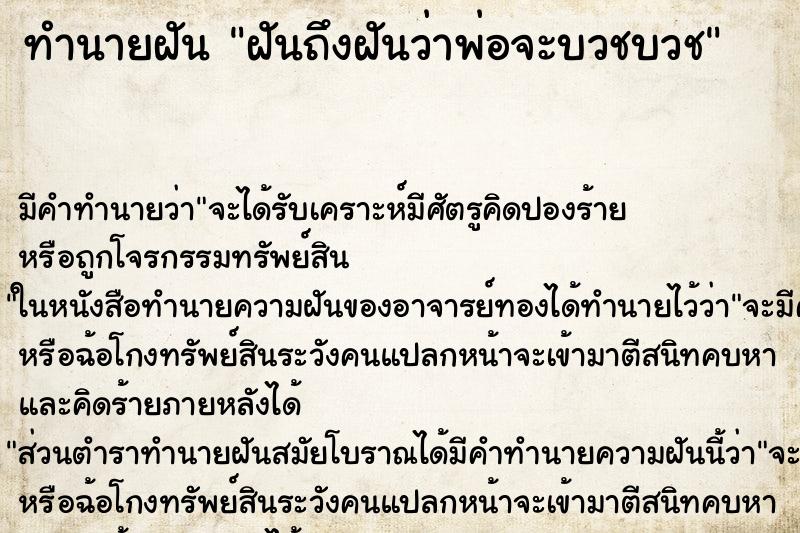 ทำนายฝันทำนายฝันฝันถึงฝันว่าพ่อจะบวชบวช