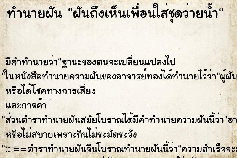 ทำนายฝันฝันถึงเห็นเพื่อนใส่ชุดว่ายน้ำ ทำนายฝันทำนายฝันฝันถึงเห็นเพื่อนใส่ชุดว่ายน้ำ