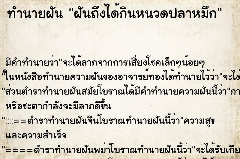 ทำนายฝันฝันถึงได้กินหนวดปลาหมึก ทำนายฝันทำนายฝันฝันถึงได้กินหนวดปลาหมึก