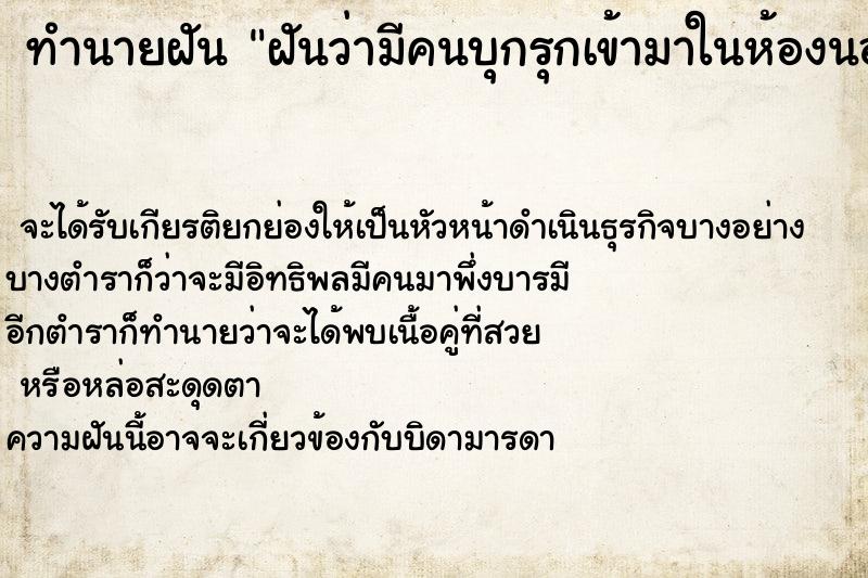 ทำนายฝันทำนายฝันฝันว่ามีคนบุกรุกเข้ามาในห้องนอนจนตกใจตื่น