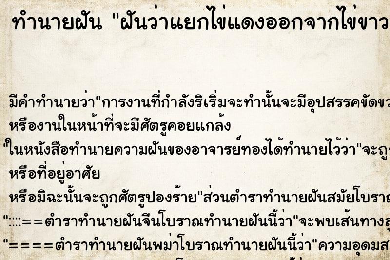 ทำนายฝัน ฝันว่าแยกไข่แดงออกจากไข่ขาว ทำนายฝัน ฝันว่าแยกไข่แดงออกจากไข่ขาว